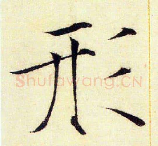 形字赵佶毛笔瘦金体书法写法,摘自赵佶毛笔瘦金体书法作品