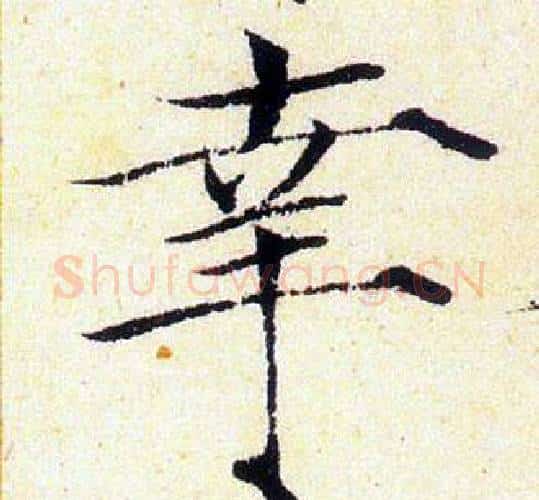 幸字赵佶毛笔瘦金体书法写法,摘自赵佶毛笔瘦金体书法作品