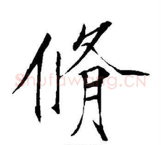 修字赵佶毛笔瘦金体书法写法,摘自赵佶毛笔瘦金体书法作品