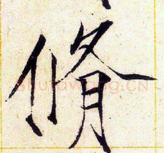 脩字赵佶毛笔瘦金体书法写法,摘自赵佶毛笔瘦金体书法作品