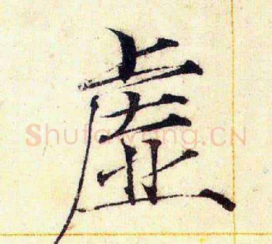 虚字赵佶毛笔瘦金体书法写法,摘自赵佶毛笔瘦金体书法作品