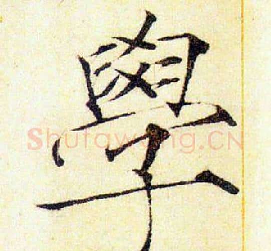 學字赵佶毛笔瘦金体书法写法,摘自赵佶毛笔瘦金体书法作品