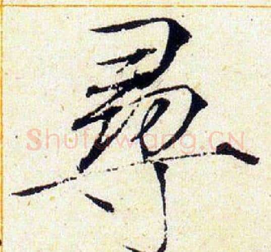 尋字赵佶毛笔瘦金体书法写法,摘自赵佶毛笔瘦金体书法作品
