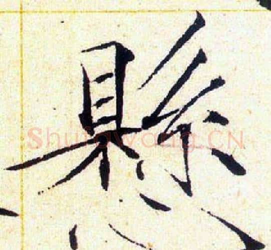 懸字赵佶毛笔瘦金体书法写法,摘自赵佶毛笔瘦金体书法作品