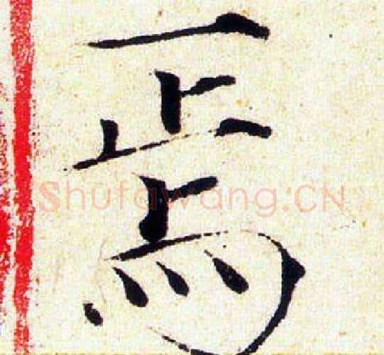 焉字赵佶毛笔瘦金体书法写法,摘自赵佶毛笔瘦金体书法作品
