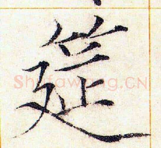 筵字赵佶毛笔瘦金体书法写法,摘自赵佶毛笔瘦金体书法作品