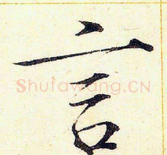 言字赵佶毛笔瘦金体书法写法,摘自赵佶毛笔瘦金体书法作品