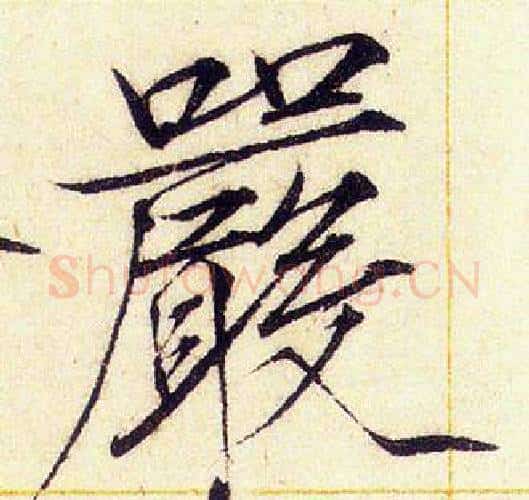 嚴字赵佶毛笔瘦金体书法写法,摘自赵佶毛笔瘦金体书法作品