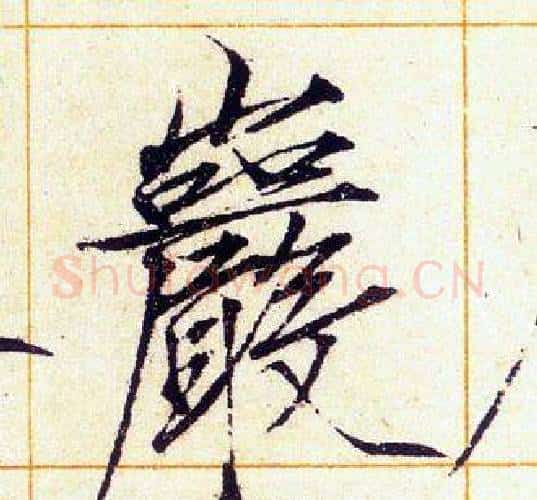 巖字赵佶毛笔瘦金体书法写法,摘自赵佶毛笔瘦金体书法作品
