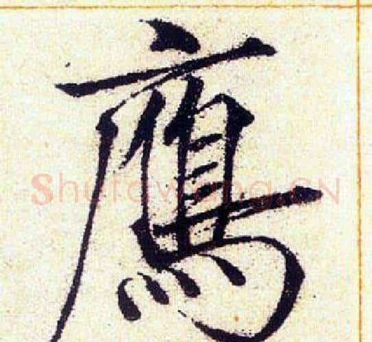 雁字赵佶毛笔瘦金体书法写法,摘自赵佶毛笔瘦金体书法作品