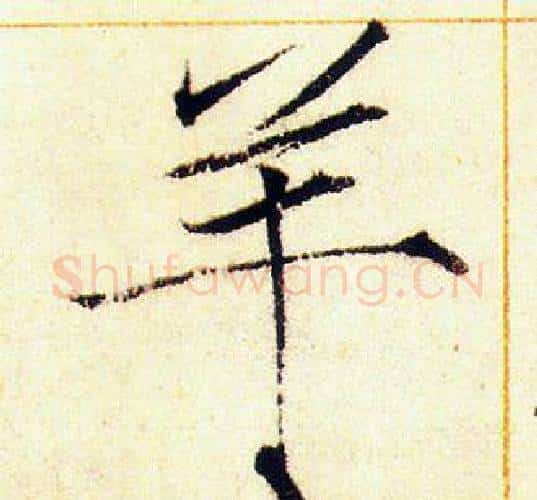 羊字赵佶毛笔瘦金体书法写法,摘自赵佶毛笔瘦金体书法作品