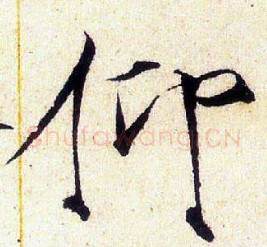 仰字赵佶毛笔瘦金体书法写法,摘自赵佶毛笔瘦金体书法作品