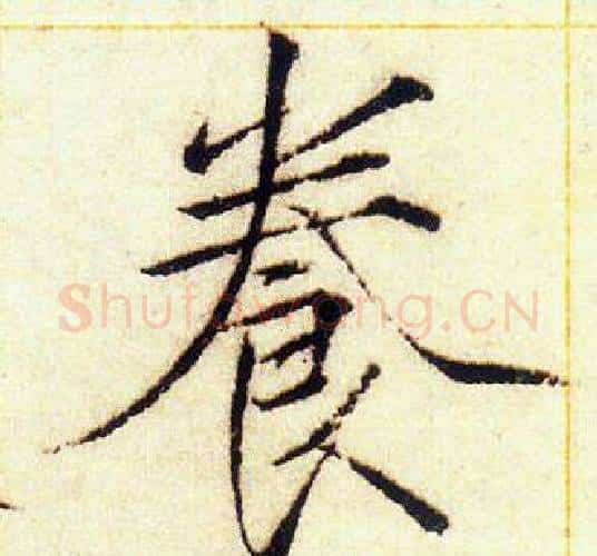 養字赵佶毛笔瘦金体书法写法,摘自赵佶毛笔瘦金体书法作品