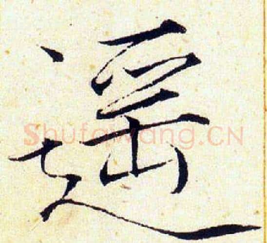 遥字赵佶毛笔瘦金体书法写法,摘自赵佶毛笔瘦金体书法作品
