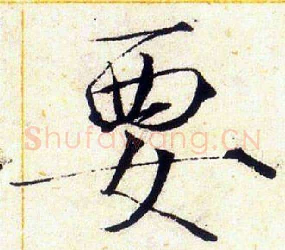 要字赵佶毛笔瘦金体书法写法,摘自赵佶毛笔瘦金体书法作品