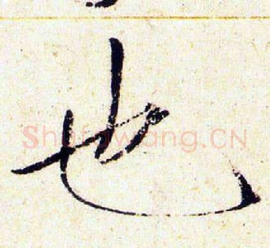 也字赵佶毛笔瘦金体书法写法,摘自赵佶毛笔瘦金体书法作品