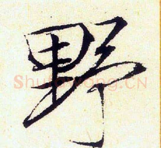 野字赵佶毛笔瘦金体书法写法,摘自赵佶毛笔瘦金体书法作品