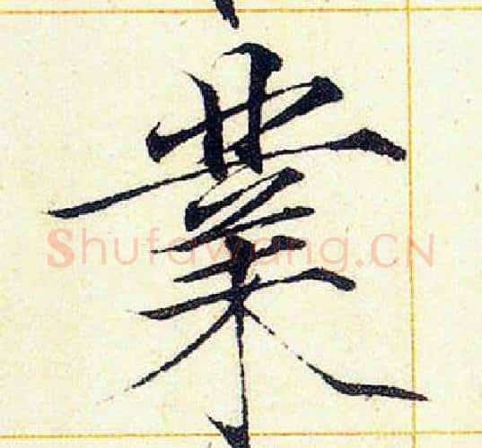 業字赵佶毛笔瘦金体书法写法,摘自赵佶毛笔瘦金体书法作品