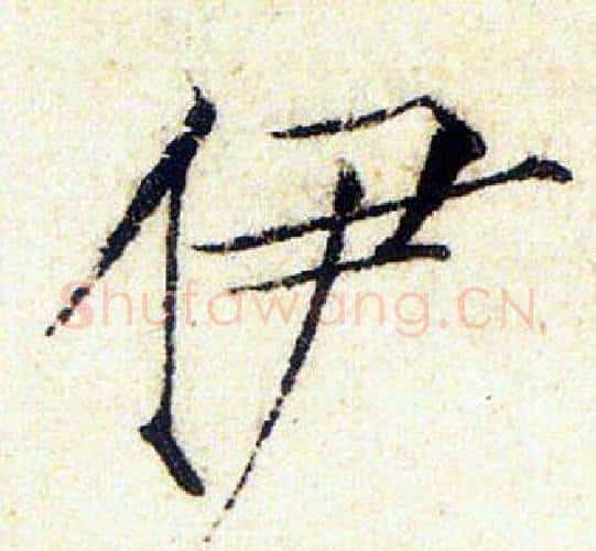 伊字赵佶毛笔瘦金体书法写法,摘自赵佶毛笔瘦金体书法作品