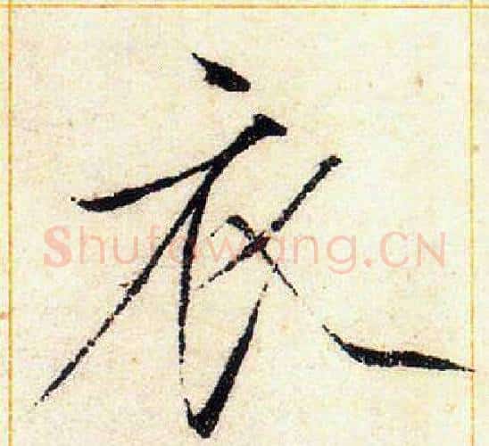 衣字赵佶毛笔瘦金体书法写法,摘自赵佶毛笔瘦金体书法作品