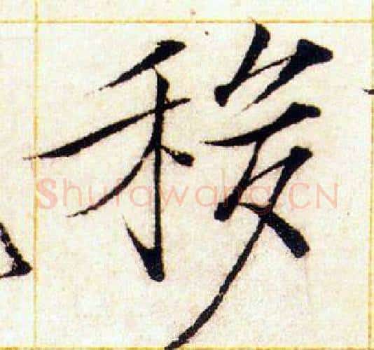 移字赵佶毛笔瘦金体书法写法,摘自赵佶毛笔瘦金体书法作品