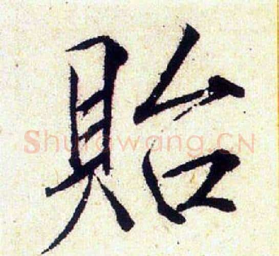 貽字赵佶毛笔瘦金体书法写法,摘自赵佶毛笔瘦金体书法作品