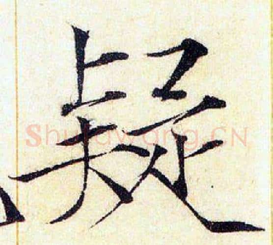 疑字赵佶毛笔瘦金体书法写法,摘自赵佶毛笔瘦金体书法作品