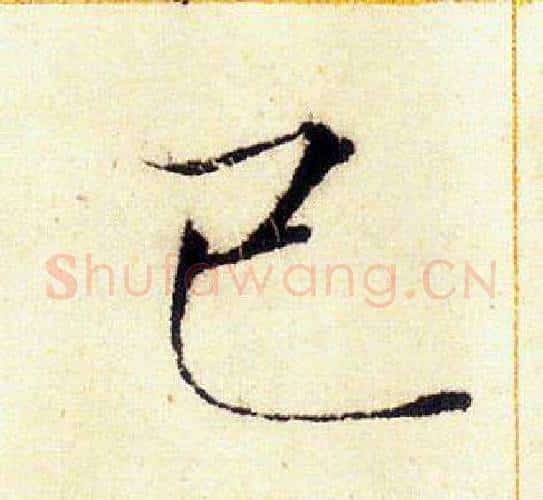 已字赵佶毛笔瘦金体书法写法,摘自赵佶毛笔瘦金体书法作品