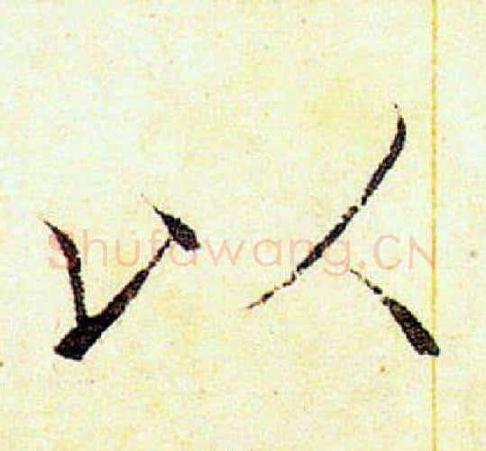 以字赵佶毛笔瘦金体书法写法,摘自赵佶毛笔瘦金体书法作品