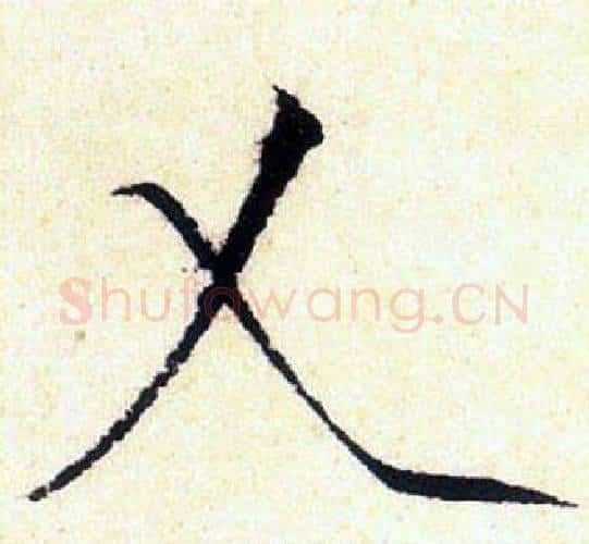 乂字赵佶毛笔瘦金体书法写法,摘自赵佶毛笔瘦金体书法作品