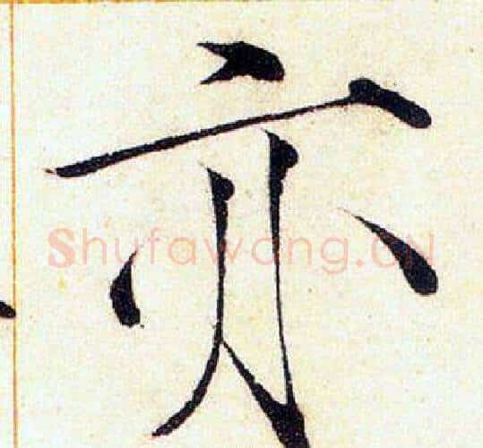 亦字赵佶毛笔瘦金体书法写法,摘自赵佶毛笔瘦金体书法作品