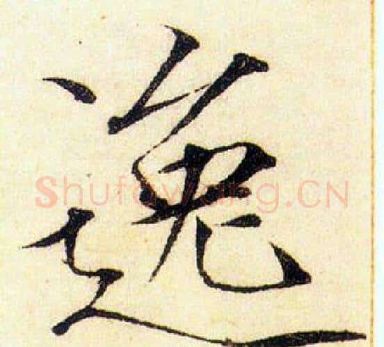 逸字赵佶毛笔瘦金体书法写法,摘自赵佶毛笔瘦金体书法作品