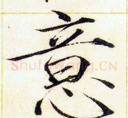 意字赵佶毛笔瘦金体书法写法,摘自赵佶毛笔瘦金体书法作品