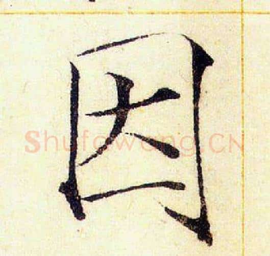 因字赵佶毛笔瘦金体书法写法,摘自赵佶毛笔瘦金体书法作品