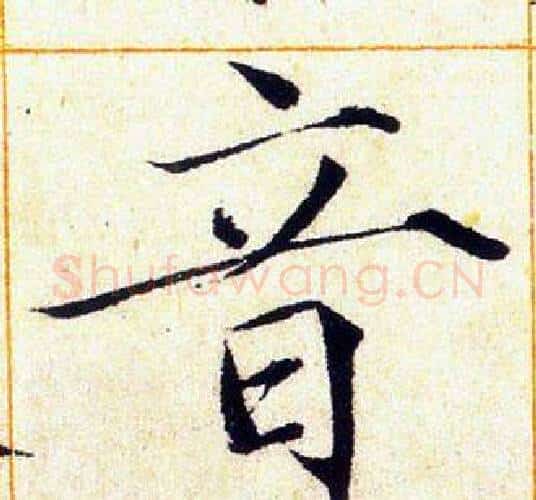 音字赵佶毛笔瘦金体书法写法,摘自赵佶毛笔瘦金体书法作品
