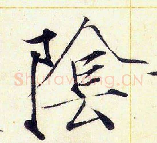 陰字赵佶毛笔瘦金体书法写法,摘自赵佶毛笔瘦金体书法作品