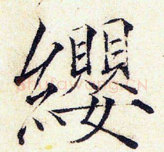 纓字赵佶毛笔瘦金体书法写法,摘自赵佶毛笔瘦金体书法作品