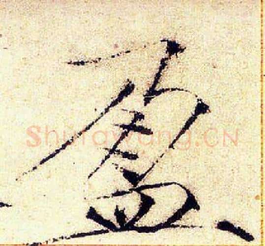盈字赵佶毛笔瘦金体书法写法,摘自赵佶毛笔瘦金体书法作品