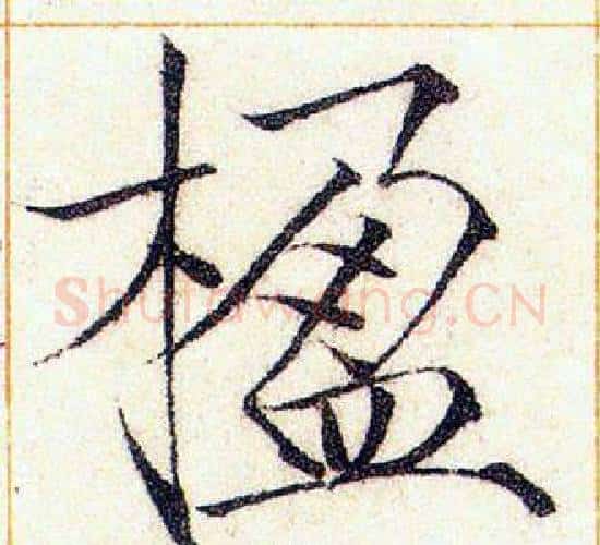 楹字赵佶毛笔瘦金体书法写法,摘自赵佶毛笔瘦金体书法作品