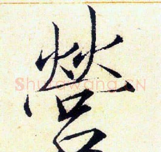 營字赵佶毛笔瘦金体书法写法,摘自赵佶毛笔瘦金体书法作品