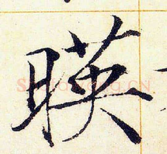 暎字赵佶毛笔瘦金体书法写法,摘自赵佶毛笔瘦金体书法作品