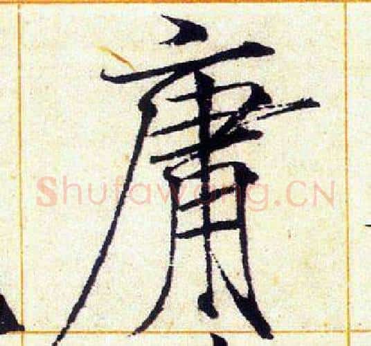 庸字赵佶毛笔瘦金体书法写法,摘自赵佶毛笔瘦金体书法作品