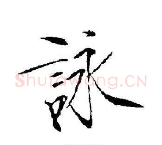 咏字赵佶毛笔瘦金体书法写法,摘自赵佶毛笔瘦金体书法作品