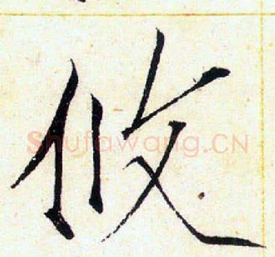 攸字赵佶毛笔瘦金体书法写法,摘自赵佶毛笔瘦金体书法作品