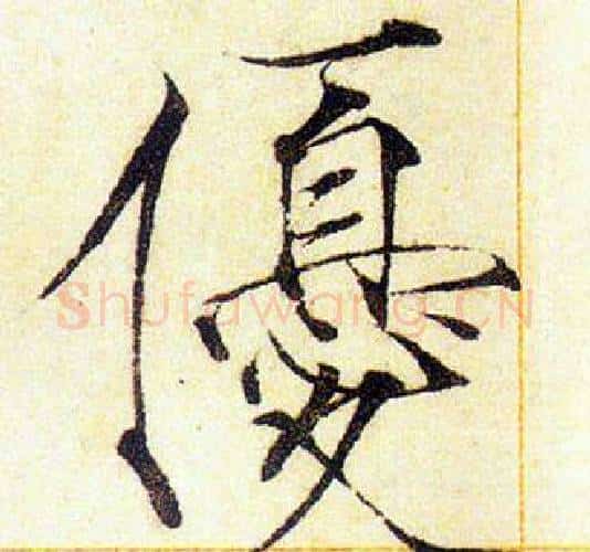 優字赵佶毛笔瘦金体书法写法,摘自赵佶毛笔瘦金体书法作品