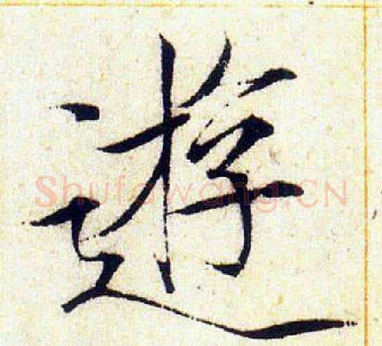 逰字赵佶毛笔瘦金体书法写法,摘自赵佶毛笔瘦金体书法作品