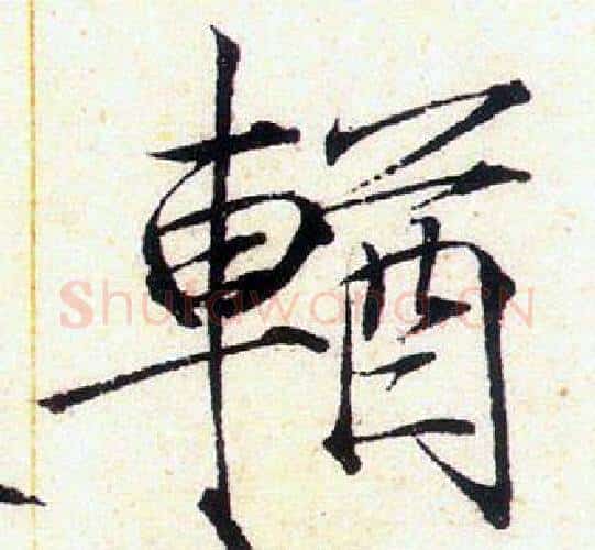 輶字赵佶毛笔瘦金体书法写法,摘自赵佶毛笔瘦金体书法作品