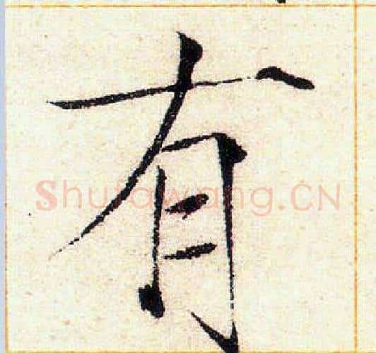 有字赵佶毛笔瘦金体书法写法,摘自赵佶毛笔瘦金体书法作品