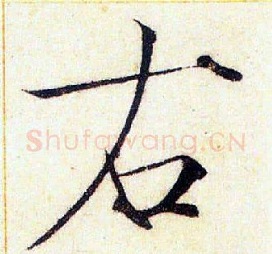 右字赵佶毛笔瘦金体书法写法,摘自赵佶毛笔瘦金体书法作品