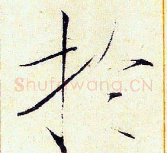 扵字赵佶毛笔瘦金体书法写法,摘自赵佶毛笔瘦金体书法作品